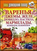 Ваш домашний повар. Варенья, джемы, желе, повидло, пастила, мармелады, компоты, конфитюр