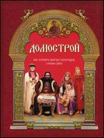 Домострой. Как устроить свой быт богоугодно, а жизнь свято