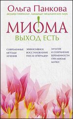 Миома - выход есть!