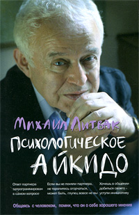 Психологическое айкидо: Учебное пособие - 32-издание