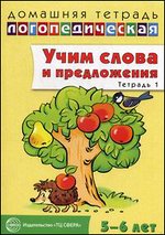Учим слова и предложения. Тетрадь № 1. Речевые игры и предложения для детей 5-6 лет