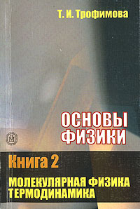 Основы физики: В 5 книгах Книга 2: Молекулярная физика Термодинамика: Учебное пособие