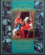 Старые добрые сказки