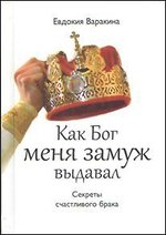 Как Бог меня замуж выдавал. Секреты счастливого брака