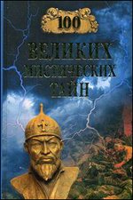 100 великих мистических тайн