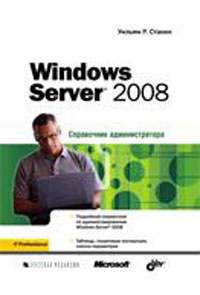 Windows Server 2008: Справочник администратора
