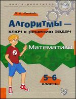 Алгоритмы - ключ к решению задач. Математика. 5-6 классы