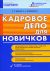 Кадровое дело для новичков