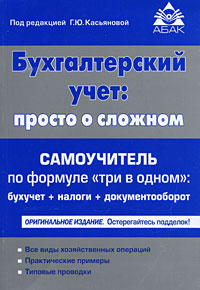 Бухгалтерский учет. Просто о сложном. Самоучитель по формуле "три в одном" - 9-е издание