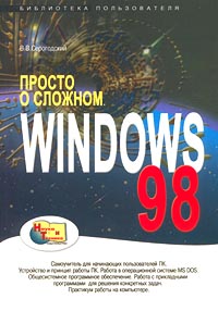 Просто о сложном. Windows 98