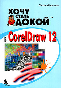 ���� ����� ����� � CorelDraw 12