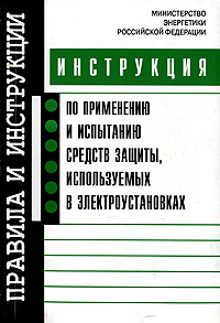Инструкция по применению и испытанию средств защиты, используемых в электроустановках