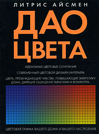 Дао цвета