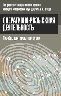 Оперативно-розыскная деятельность: пособие для студентов вузов