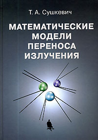 Математические модели переноса излучения