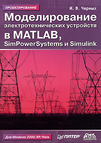 ������������� ������������������ ��������� � MATLAB, SimPowerSystems � Simulink