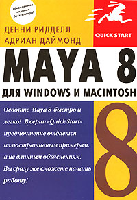 Maya 8 для Windows и Macintosh