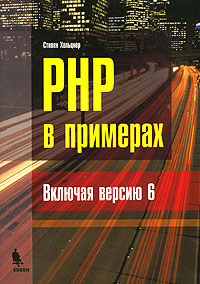 PHP в примерах