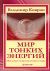 Мир тонких энергий. Послания непроявленного мира