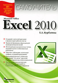 Microsoft Office Excel 2010: Самоучитель