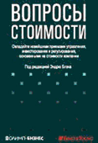 Вопросы стоимости