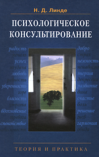 Психологическое консультирование: Теория и практика: Учебное пособие для вузов