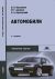 Автомобили: Теория и конструкция автомобиля и двигателя - 5-е издание