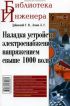 Наладка устройств электроснабжения напряжением свыше 1000 вольт