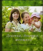 Девочка, девушка, женщина (женское здоровье и долголетие) - 2 издание