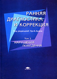 Ранняя диагностика и коррекция В 2 томах Том 2: Нарушения поведения