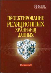 Проектирование реляционных хранилищ данных