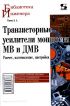 Транзисторные усилители мощности МВ и ДМВ