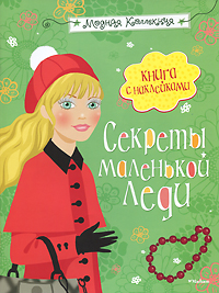 Секреты маленькой леди