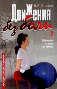 Движения без боли 2: Заболевания суставов и их лечение