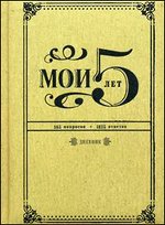 ��� 5 ���. 365 ��������, 1825 �������. �������