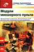 Модули микшерного пульта