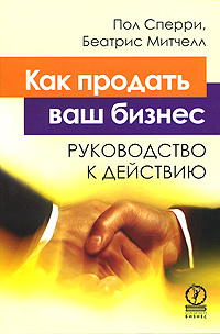 Как продать ваш бизнес: Руководство к действию
