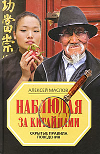 Наблюдая за китайцами. Скрытые правила поведения