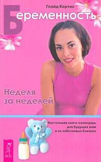 Беременность. Неделя за неделей