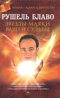 Звезды-маяки вашей судьбы