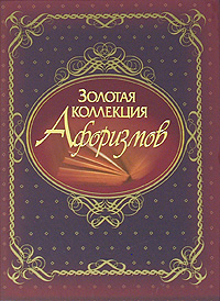 Золотая коллекция афоризмов
