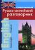 Современный русско-английский разговорник / Russian-English Phrasebook