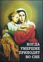 Когда умершие приходят во сне