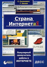 Страна ИНТЕРНЕТиЯ. Популярный самоучитель работы в Интернете