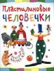 Пластилиновые человечки. Веселый мастер-класс