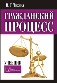 Гражданский процесс: учебник - 2-е издание