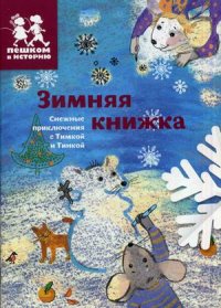 Зимняя книжка. Снежные приключения с Тимкой и Тинкой
