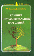 Клиника интеллектуальных нарушений: Учебник для вузов