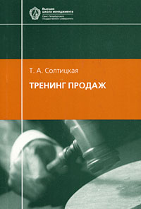 Тренинг продаж: Учебное пособие для вузов - 4-е издание
