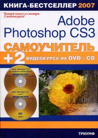 Самоучитель Adobe Photoshop CS3 Книга + 2 Видеокурса